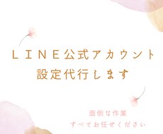 ＬＩＮＥ公式アカウント設定代行いたします イメージ1
