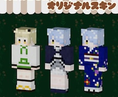 オリジナルマイクラスキンつくります 細部までしっかり再現。デザイン1からご相談も可です！