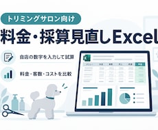 トリミングサロンの採算見直しExcelを提供します イメージ1