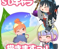 デフォルメキャラ作成します 2-4頭身のSDキャラをお届けします！