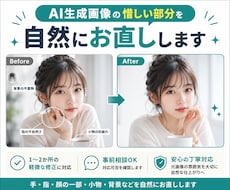 AI生成画像の手・指・顔の崩れを自然に修正します イメージ1