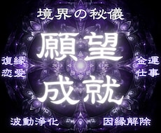 境界の秘儀で願いを現実へ導きます イメージ1