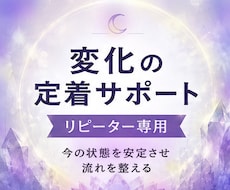 変化の定着サポート（リピーター専用）します イメージ1