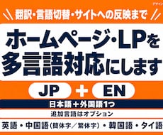 ホームページ・LPを多言語対応にします イメージ1