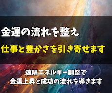 金運上昇と仕事の発展へ導くエネルギー調整を行います イメージ1