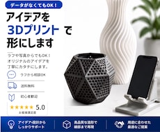 データなしOK！ラフから実用品を3Dプリントします ラフや写真から設計・造形まで送料無料で丁寧に対応します。