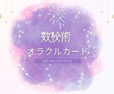 数秘術とオラクルカードからメッセージを届けます イメージ1