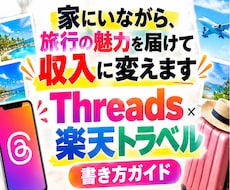 家にいながら、旅行の魅力を届けて収入に変えます Threads×楽天トラベル書き方ガイド