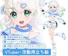 等身イラスト制作します 商用OK◎配信活動・グッズなどにおすすめ！