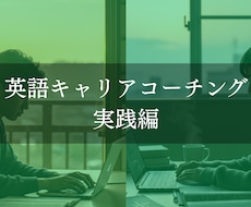 英語コーチングをします イメージ1