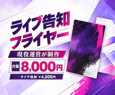 ライブ・イベントのフライヤーを制作します 現役運営が日時・料金まで見やすくデザイン
