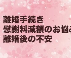 離婚・慰謝料の不安に経験者が寄り添います
