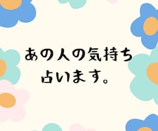 気になるお相手の気持ち占います あの人はどう思っているの？気になる相手の気持ちを占います