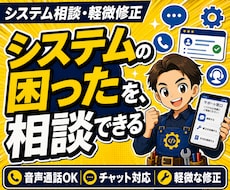 システムのお悩み相談と軽微な修正を承ります 音声通話にも対応、分からない状態から相談できます