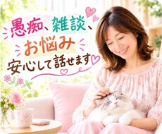 愚痴・雑談・お悩みを安心してお話しできます イメージ1