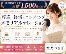 葬儀司会｜実績1500件 |ナレーション制作します 大切な人生の物語を、安心して任せられるナレーションに。