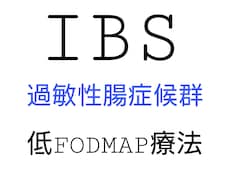 1ヶ月間　食事での過敏性腸症候群の治し方教えます およそ1ヶ月かかりますので、その間は常にサポートいたします