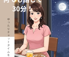 頼れる？あなたのお姉さんが30分チャットします イメージ1