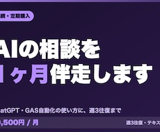 AIの業務活用を1ヶ月テキストで伴走します 使い方の相談に特化。週3往復まで1ヶ月テキストで伴走します