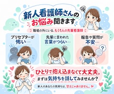 新人看護師さんのお悩み聞きます 元プリセプターが職場で言えない本音に寄り添います