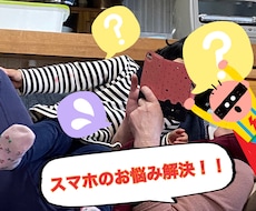 スマホ操作の分からない事・相談etc承ります イメージ1