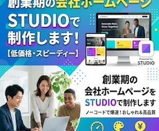 創業期の会社ホームページをSTUDIOで制作します 名刺代わり・取引先への安心感・口座開設にも対応