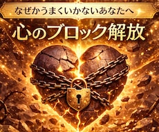 本当の自分を知りたい方必見！心のブロック鑑定します あなたの本当の力を引き出す！心のブロックを解放する鑑定