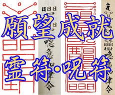 願望成就・恋愛成就【伝統霊符・呪符】作成します 恋愛、復縁、片思い、縁結び、良縁、開運、財産、仕事、人間関係