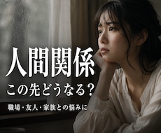 人間関係の「なぜ？」を紐解き占います 明日から心が軽くなるヒントをお伝えします