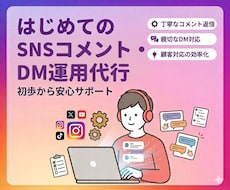 SNSコメント・DM運用代行を行います コメント返信・DM一次対応・簡易顧客管理をサポート