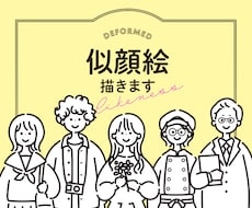 シンプルな似顔絵描きます 【修正無制限】SNSなどのWEB画像、ウェルカムボードにも！