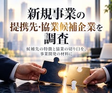 提携先や協業候補企業を調査します 候補先の特徴と協業の切り口を、事業開発の材料に