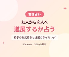 友達から恋人に？相手の気持ちと進展を占います イメージ1