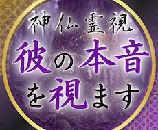彼の本音に隠された真実を神仏霊視で暴きます イメージ1