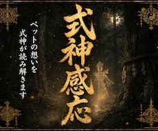 式神感応｜ペットの想いを読み解きます イメージ1