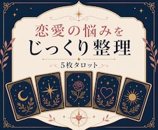 恋愛の悩みを5枚でじっくり整理します イメージ1