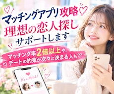 マッチングアプリ攻略♡理想の恋人探しサポートします マッチング率2倍以上やデートの約束が次々決まる人も♡