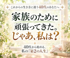 家族優先で生きてきた40代の心を優しく整えます イメージ1