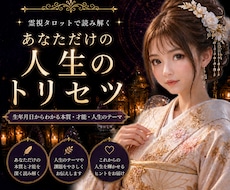 霊視タロット【あなたのトリセツ】を読み解きます イメージ1