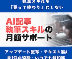 AI記事執筆スキルの月額サポートを行います イメージ1