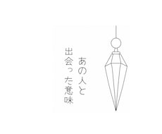 あの人とのご縁の学びをお伝えします ペンデュラムで紐解く♡ふたりが出会った意味