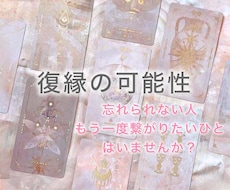 復縁の可能性を視ます イメージ1