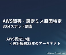 AWS障害・設定ミスの原因を特定します AWS認定17種｜原因特定に特化