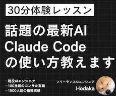 初心者向け｜Claude Codeの使い方教えます お試し30分でClaudeCodeの使い方をレクチャーします
