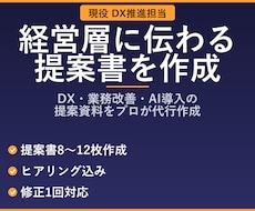現役DX担当が業務改善・AI導入提案を作成します 現役DX担当が経営層に伝わる提案書を作成します