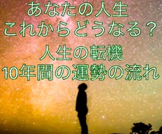 人生運・転機・この先10年の運勢を鑑定します 生年月日から人生運と10年の運勢を鑑定します