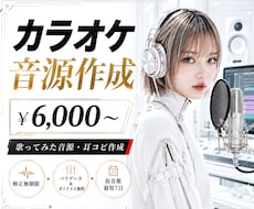 修正無制限!!歌ってみた用カラオケ音源作成します