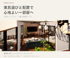 家具と配置で心地よいお部屋にコーディネートします 実務約10年｜動線・配色・予算に合わせた１部屋のご提案