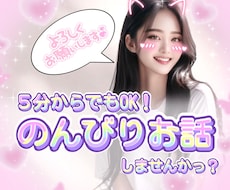 1分～OK✨友達感覚で楽しくお喋りできます 男女歓迎！お気軽にどうぞ！/お試し/雑談/推し活/オタトーク