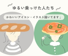 ゆるい乗っけた人たち⌇個性的なアイコン描きます あなたの好きなものを乗っけちゃおう！背景色違い何枚でも無料◎